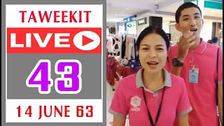 June Ep.43 ไลฟ์สด ร้านโออิชิราเมน กับโปร 1 แถม 1 14 มิ.ย. 63 เวลา 10.30 น. l Taweekit Live