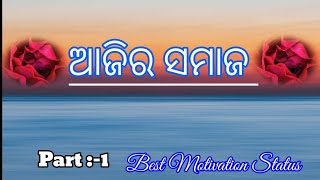 🌹ଆଜିର ସମାଜ🌹||Part -1||@First Motivation