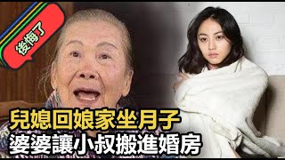 兒媳回娘家坐月子，婆婆讓小叔搬進婚房，還沒滿月，婆婆就後悔了#婆媳#家庭#萬萬沒想到#情感#兒媳#娘家#婚後生活#真實#生活