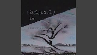 终须让你走 (后来的你在哪粤语版)