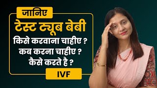 IVF / टेस्ट ट्यूब बेबी किसे करवाना चाहिये? टेस्ट टय़ूब बेबी किसे करना चाहिये?#drmrunalinimanoj