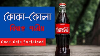 COCA-COLA | A KILLING SOFT DRINK EXPLAINED | কোকাকোলা