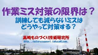 作業ミス発生確率は？訓練すれば防止できるミス、訓練しても防止できないミス！その対策の違いは？製造業ですぐ使える品質改善手法 高崎ものづくり技術研究所動画チャンネル