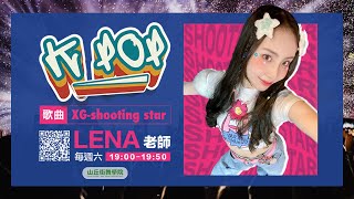 LENA老師｜XG-Shooting Star｜K-pop課程｜山丘街舞學院