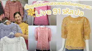 Live 91 รหัส ปข💕เสื้อลูกไม้พิ้งค์บูติค Pink Boutique