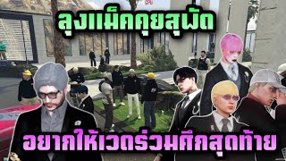 ลุงแม็คคุยสุพัด อยากให้เวดร่วมศึกสุดท้าย |Familie city