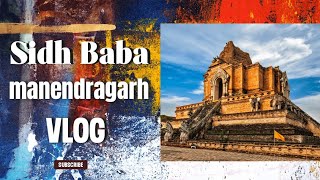 सिद्ध बाबा मंदिर मनेंद्रगढ़ | Manendragarh Vlog||Sanjay Priya vlogs||😍😍😍🙏