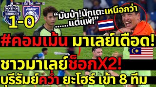 ชาวมาเลย์ช็อกX2! นักเตะเหนือกว่าแพ้ได้ไง เข้า 8 ทีม Acl อีลิท ศุภณัฏฐ์ ฮีโร่! ลุ้นเจอโรนัลโด้!