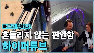 시속 1,200km에서도 안정적으로 주행하는 꿈의 열차 '하이퍼튜브'ㅣ만기누설