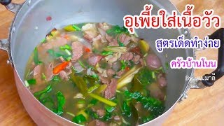 วิธีทำอุเพี้ย เนื้อวัว อาหารท้องถิ่นอีสาน by แม่มาลี EP.85 - ครัวบ้านโนน