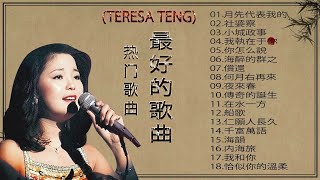 鄧麗君Teresa Teng    鄧麗君最好听的金曲   老歌名曲精粹   月先代表我的+社婆察+城政事+我執在于你+你怎么說+海醉的群之    Best song of Teresa Teng
