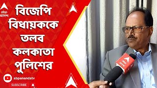 BJP News: অভিষেকের নাম করে তোলাবাজির চেষ্টার ঘটনা, বিজেপি বিধায়ককে তলব কলকাতা পুলিশের