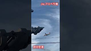 2024.07.07 JALプロペラ機 着陸 伊丹空港