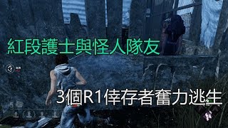 ｜Dead by Daylight．黎明死線｜紅段護士與怪人隊友．3個R1倖存者奮力逃生