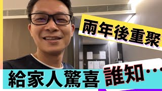 離開香港兩年沒有見過家人，是怎樣的情境？ #移民台灣 #移民台灣生活 #移民英國 #做自己