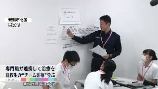 専門職が連携して治療を　高校生がチーム医療学ぶ《新潟》