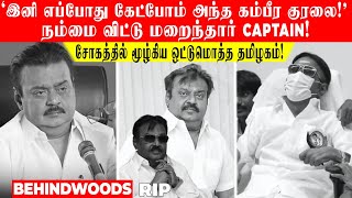 இனி எப்போது கேட்போம் அந்த கம்பீர குரலை😥..நம்மை விட்டு மறைந்தார் Captain!..கண்ணீரில் மூழ்கிய தமிழகம்!