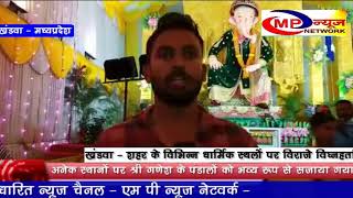 खंडवा - शहर के विभिन्न धार्मिक स्थलों पर विराजे विघ्नहर्ता - MP NEWS NETWORK KHANDWA