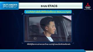 ระบบอำนวยความสะดวกและปลอดภัยอัฉจริยะ Electronic time and alarm control system (ETACS) Outlander PHEV