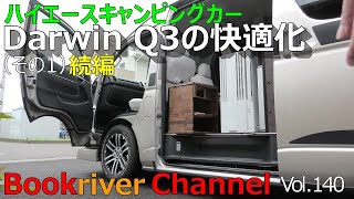 ハイエースキャンピングカーDarwin Q3快適化その1続編　Vol 140