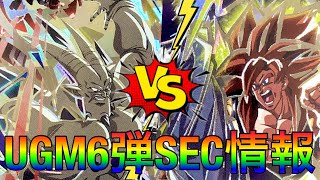 【SDBH】UGM6弾SECネタバレ紹介!!原作GT編がメインなのであのキャラが来る!?【スーパードラゴンボールヒーローズ　ウルトラゴッドミッション6弾】