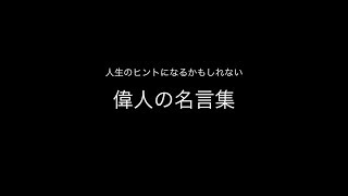 【記念すべき1本目】偉人の名言集【大失敗作】