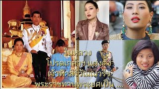 🙏ในหลวงมี พระบรมราชโองการแต่งตั้ง เจ้าฟ้าสิริวัณณวรีฯ พระราชทานพระยศใหม่ดังนี้🎉