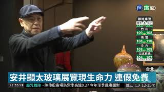 安井顯太玻璃藝術展 免費在台展出｜華視藝廊｜華視新聞 20190228