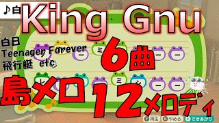 【あつ森】King Gnuの人気曲６曲から１２メロディ！島メロで再現！