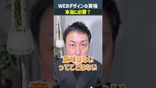 【実際どう？】WEBデザインの資格って必要？ #shorts