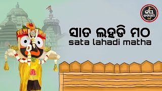 ସାତ ଲହଡି ମଠ | ପଣ୍ଡିତ ପଦ୍ମନାଭ ତ୍ରିପାଠୀଶର୍ମା | JAY JAGANNATH TV