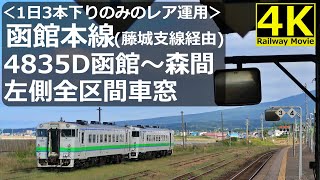 【1日3本】函館本線藤城支線経由普通列車4835D函館～森間全区間車窓