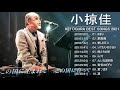 kei ogura 小椋佳 top 10 songs