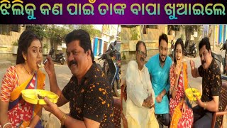 ଝିଲିକୁ କଣ ପାଇଁ ତାଙ୍କ ବାପା ଖୁଆଇଲେ!! ଦେଖନ୍ତୁ!!🥰🥰🤘