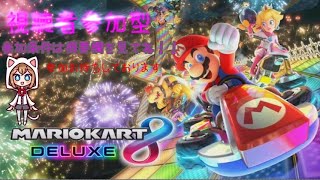 マリオカート8デラックス