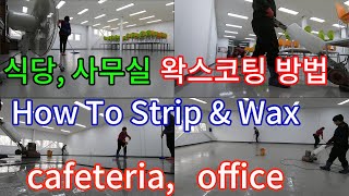 식당,사무실 왁스코팅 방법, How To Strip Wax office hallway cafeteria stripping waxing technique