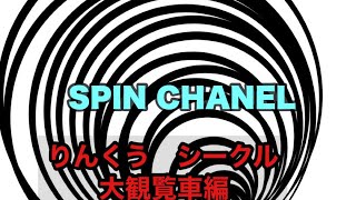 スピンチャンネル りんくうシークル大観覧車編