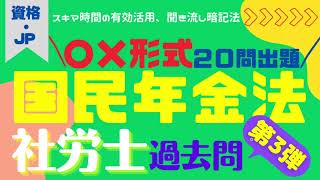 第3弾★国民年金・過去問一問一答形式出題★社労士試験・過去問20問