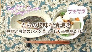 【プチママ♪ミールキット　2019/11/6】たらの麹味噌漬焼き・豆腐と白菜のレンジ蒸し～ピリ辛香味だれ～