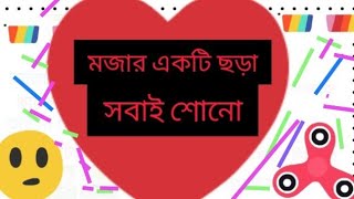 আতা গাছে তোতা পাখি,,, মিষ্টি ছড়া \u0026বাংলা ছড়া