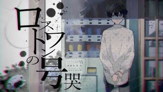 【 鍵盤と歌の栞 】ロストワンの号哭 / Syuwa【 蒼い鍵盤 】