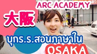 บุกร.ร.สอนภาษาในญี่ปุ่น Ep 7: (สาขาโอซาก้า) โรงเรียน ARC Academy Osaka