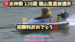 【BOAT RACE】㊗️水神祭 126期 福山恵里奈選手 初勝利‼️