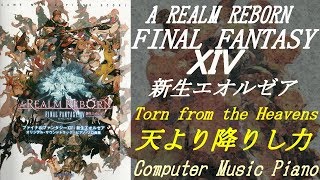 【Piano】（新生FINAL FANTASY XIV A Realm Reborn）Torn from the Heavens天より降りし力