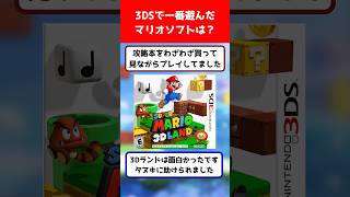 3DSで一番遊んだマリオソフトは？