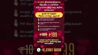 💖உங்கள் காதல் உறவு நிலைத்திருக்க வேண்டுமா? திருமண பொருத்தம் சரியாக இருக்கிறதா?🎉 #shorts #shortsfeed