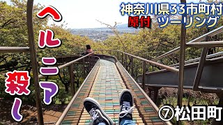 【神奈川県33市町村 PCXツーリング ⑦松田町】富士山をバックに、季節に応じた自然の美しさを感じる町。山なのにまぐろの美味しい食事処も！