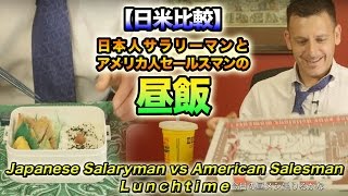 昼飯ランチタイムの過ごし方の違い！日本人サラリーマンvsアメリカ人営業マン【日米比較】 Japanese Salaryman vs American Salesman- Lunchtime