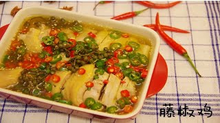 杨九九美食日记-年夜饭特辑01 藤椒鸡