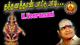 தந்தனத்தான் பாட்டு பாடி கன்னிச்சாமி... || Thanthanatthan Paattu Paadi... || K. Veeramani